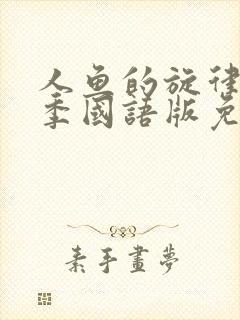 人鱼的旋律第一季国语版免费观看策驰影院