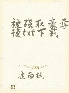 被强取豪夺多年后txt下载