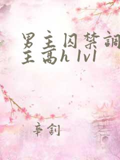 男主囚禁调教女主高h 1v1