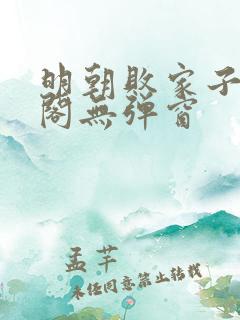 明朝败家子笔趣阁无弹窗