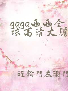 gogo西西全球高清大胆视频