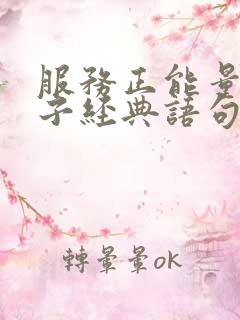 服务正能量的句子经典语句
