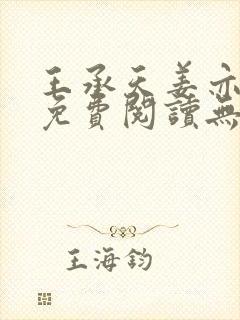 王承天姜亦小说免费阅读无弹窗