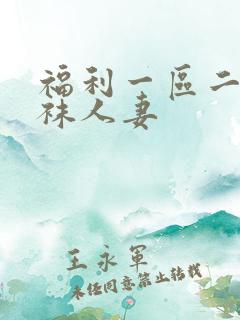 福利一区二区丝袜人妻