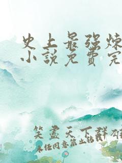 史上最强炼气期小说免费完整版txt下载