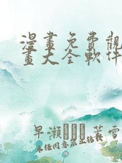 漫画免费观看漫画大全软件