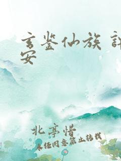 玄鉴仙族 许七安