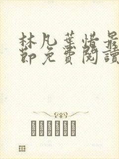 林凡叶惜最新章节免费阅读