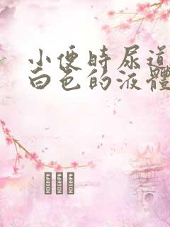 小便时尿道还有白色的液体