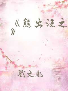 《熊出没之过年》
