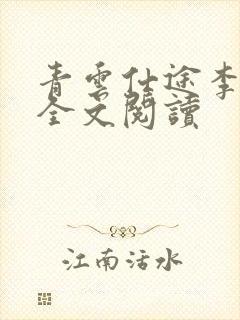 青云仕途李青云全文阅读