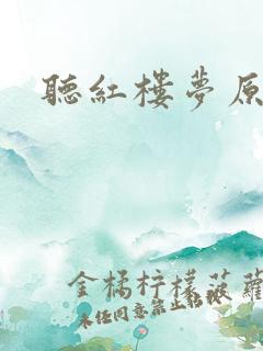 听红楼梦原著