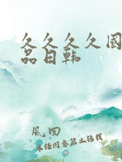 久久久久国产精品日韩