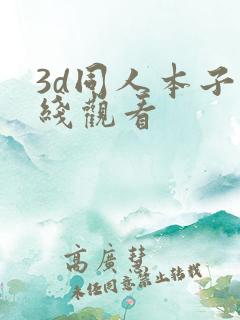 3d同人本子在线观看