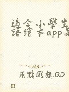 适合小学生的英语绘本app是什么