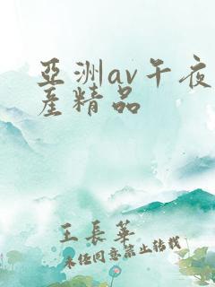 亚洲av午夜国产精品