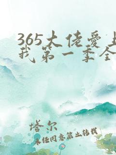 365大佬爱上我第一季全集未删减