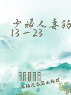 少妇人妻的欲望13一23