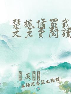 楚枫修罗武神全文免费阅读笔趣阁无弹窗