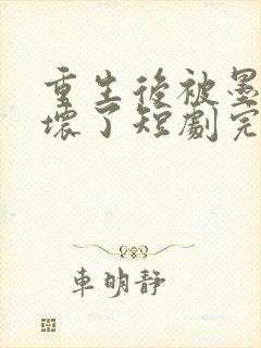 重生后被墨少宠坏了短剧完整版