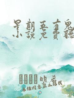 星期五有鬼有声小说免费听