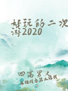 好玩的二次元手游2020