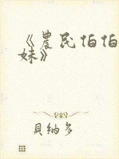《农民伯伯乡下妹》
