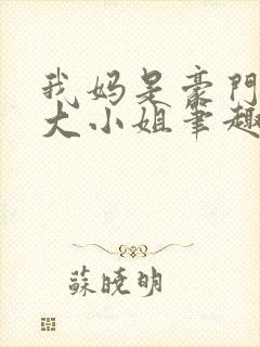 我妈是豪门失忆大小姐笔趣阁