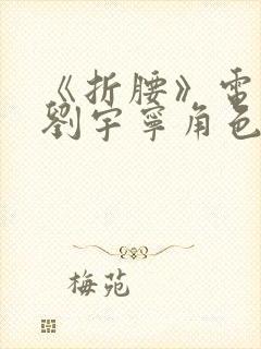 《折腰》电视剧刘宇宁角色