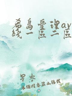 希岛爱理av在线一区二区