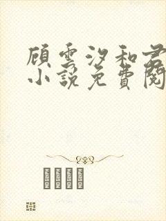 顾云汐和君夜玄小说免费阅读