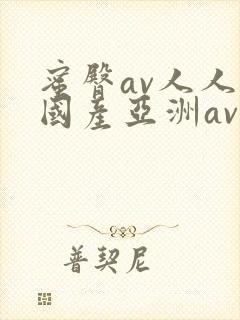 蜜臀av人人爽国产亚洲av