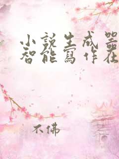 小说生成器ai智能写作在线