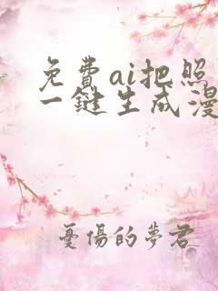 免费ai把照片一键生成漫画图