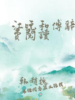 江晚和傅辞遇免费阅读