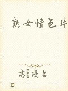 熟女情色片