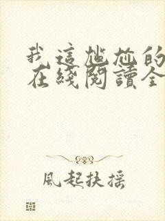 我这尴尬的重生在线阅读全文