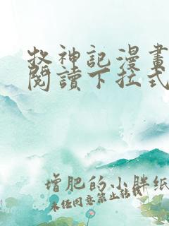 牧神记漫画免费阅读下拉式六漫画