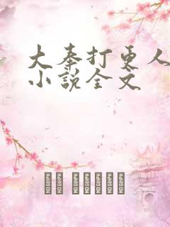 大奉打更人有声小说全文