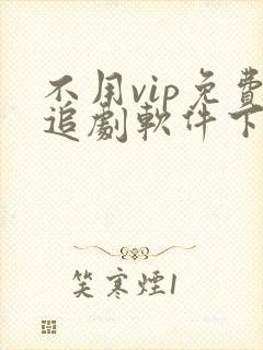 不用vip免费追剧软件下载