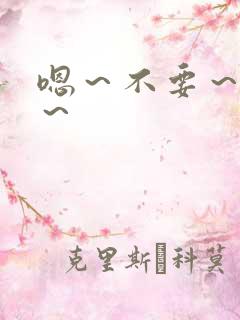 嗯～不要～轻点～