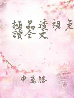 极品透视免费阅读全文