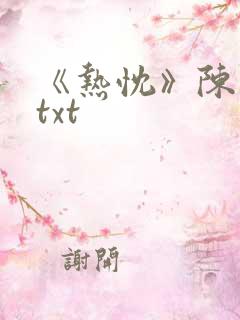 《热忱》陈未满txt