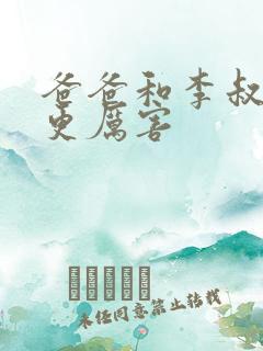 爸爸和李叔叔谁更厉害