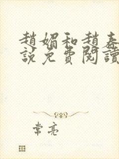 赵媚和赵春城小说免费阅读