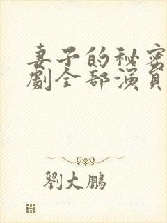 妻子的秘密电视剧全部演员