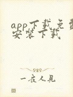 app下载免费安装下载