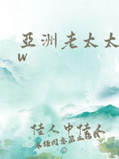 亚洲老太太bbw
