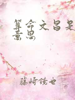 算命文昌是什么意思
