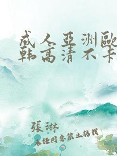 成人亚洲欧美日韩高清不卡